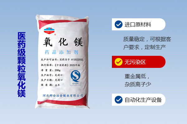 醫(yī)藥級顆粒氧化鎂